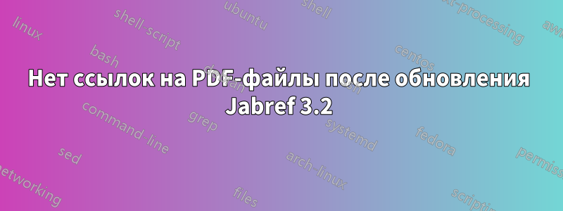 Нет ссылок на PDF-файлы после обновления Jabref 3.2