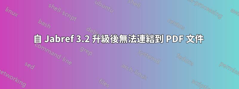 自 Jabref 3.2 升級後無法連結到 PDF 文件