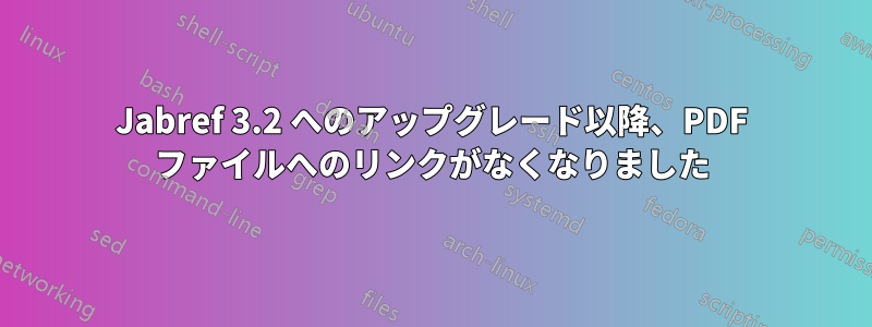 Jabref 3.2 へのアップグレード以降、PDF ファイルへのリンクがなくなりました