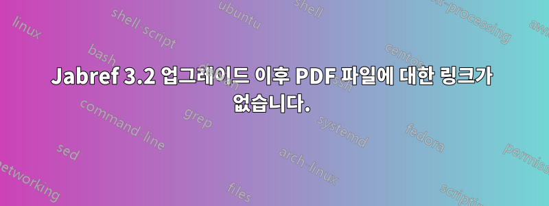 Jabref 3.2 업그레이드 이후 PDF 파일에 대한 링크가 없습니다.