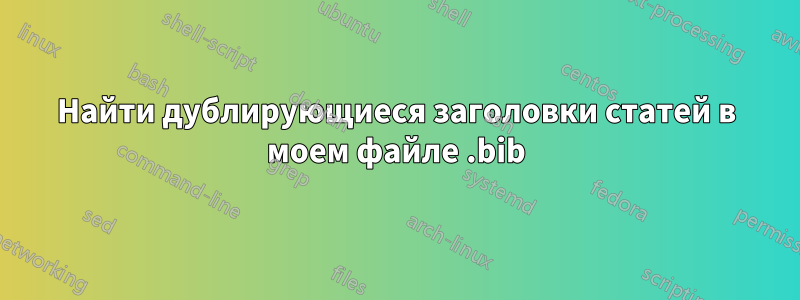 Найти дублирующиеся заголовки статей в моем файле .bib