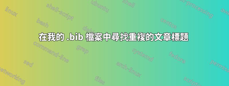在我的 .bib 檔案中尋找重複的文章標題