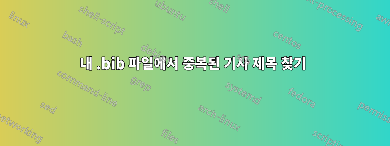 내 .bib 파일에서 중복된 기사 제목 찾기