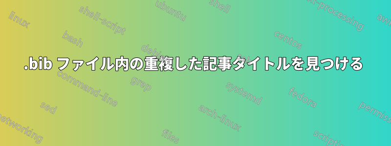 .bib ファイル内の重複した記事タイトルを見つける