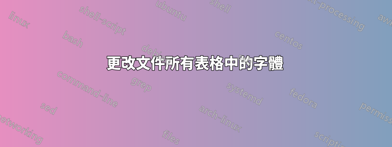 更改文件所有表格中的字體