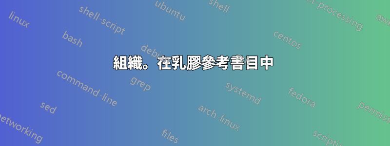 組織。在乳膠參考書目中