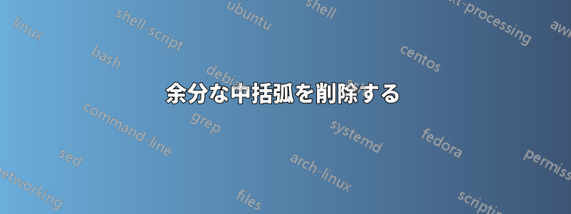 余分な中括弧を削除する