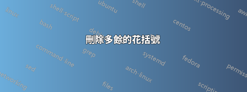 刪除多餘的花括號