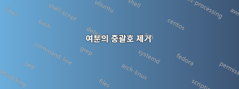 여분의 중괄호 제거