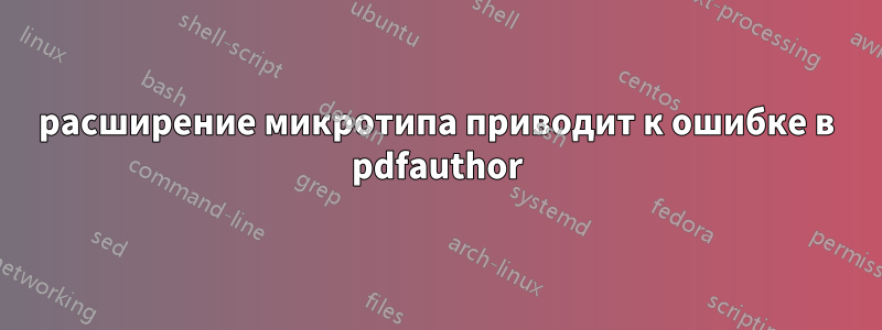 расширение микротипа приводит к ошибке в pdfauthor