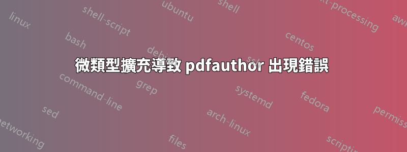 微類型擴充導致 pdfauthor 出現錯誤