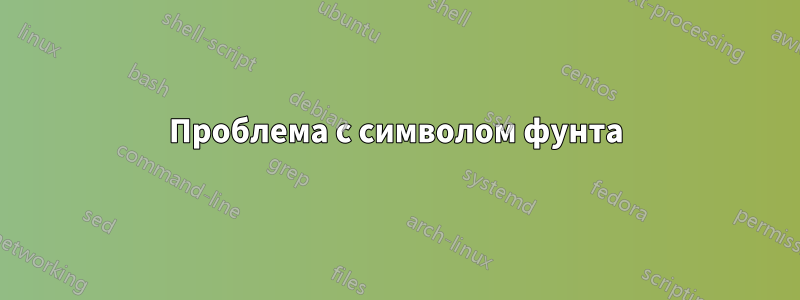Проблема с символом фунта