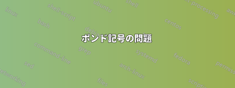 ポンド記号の問題