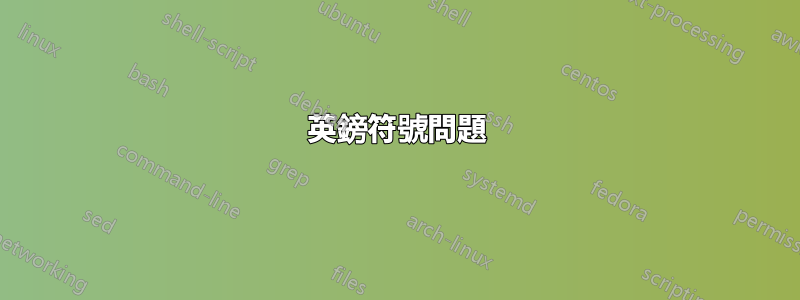 英鎊符號問題