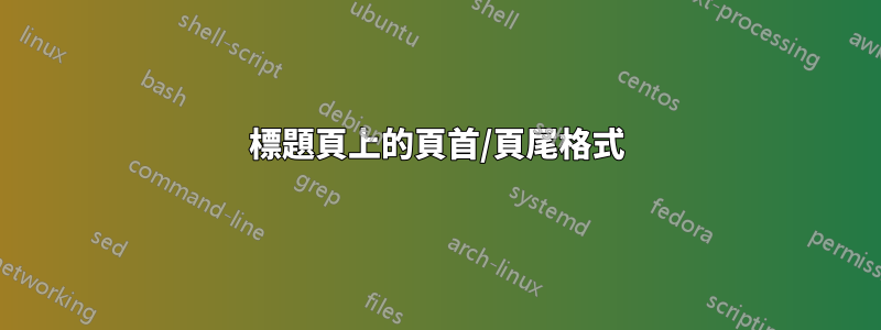 標題頁上的頁首/頁尾格式