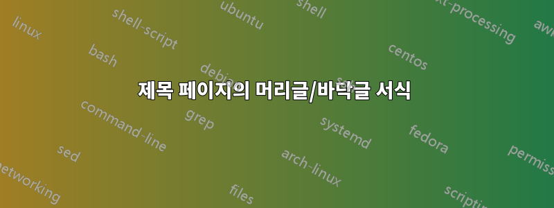 제목 페이지의 머리글/바닥글 서식