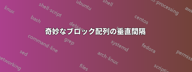 奇妙なブロック配列の垂直間隔