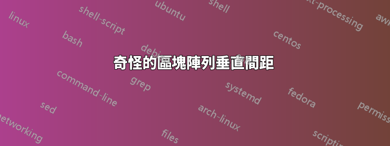 奇怪的區塊陣列垂直間距