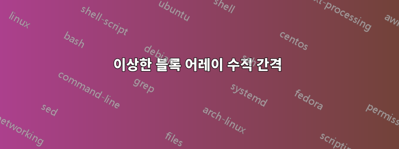 이상한 블록 어레이 수직 간격