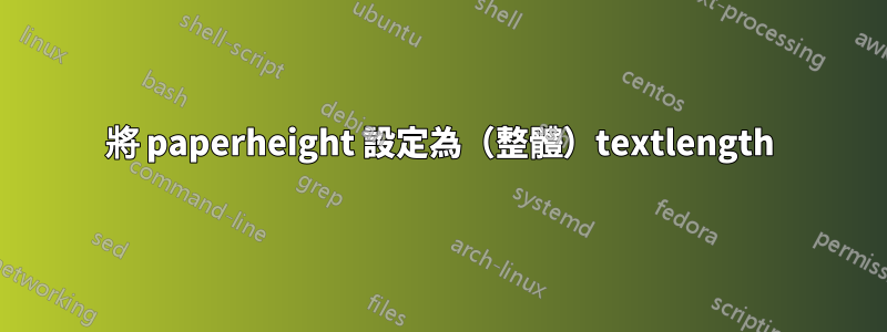 將 paperheight 設定為（整體）textlength
