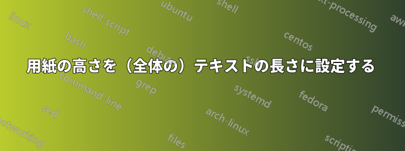 用紙の高さを（全体の）テキストの長さに設定する