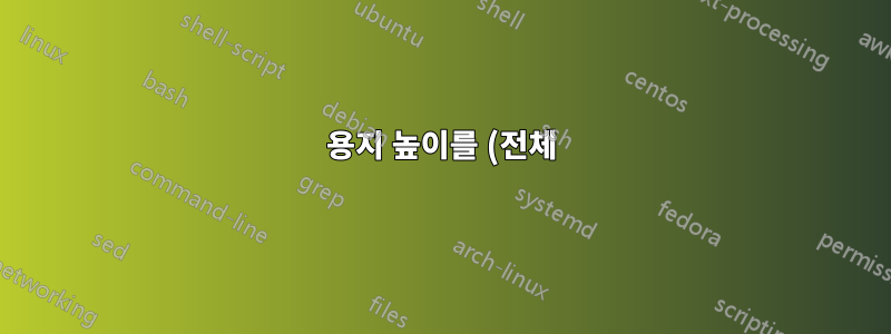 용지 높이를 (전체) 텍스트 길이로 설정