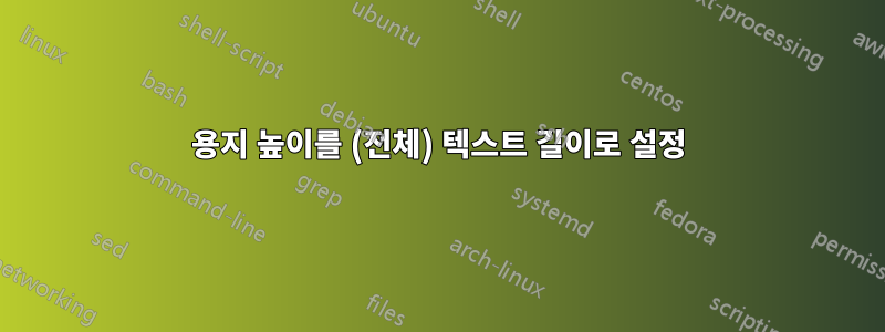 용지 높이를 (전체) 텍스트 길이로 설정