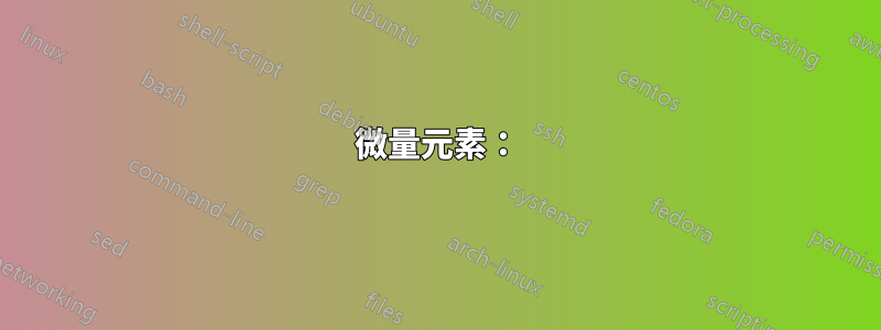 微量元素：
