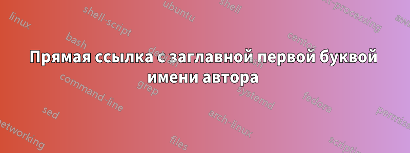 Прямая ссылка с заглавной первой буквой имени автора