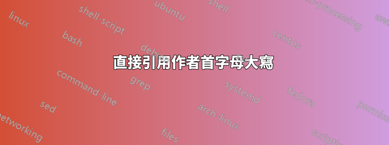 直接引用作者首字母大寫