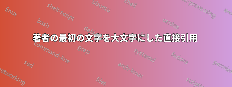 著者の最初の文字を大文字にした直接引用
