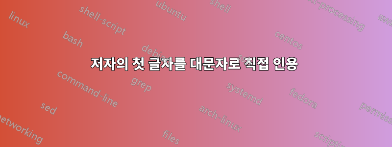 저자의 첫 글자를 대문자로 직접 인용