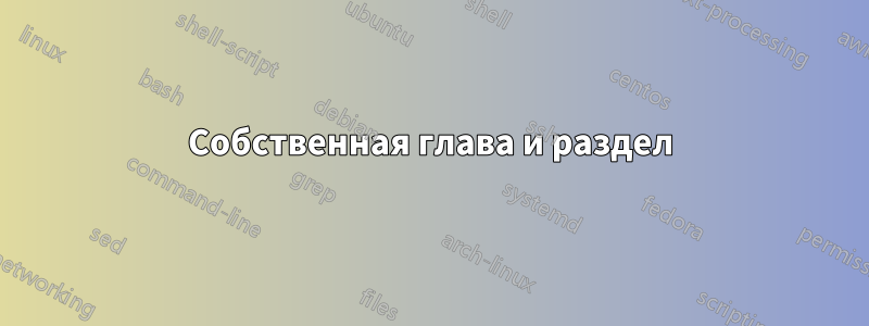 Собственная глава и раздел