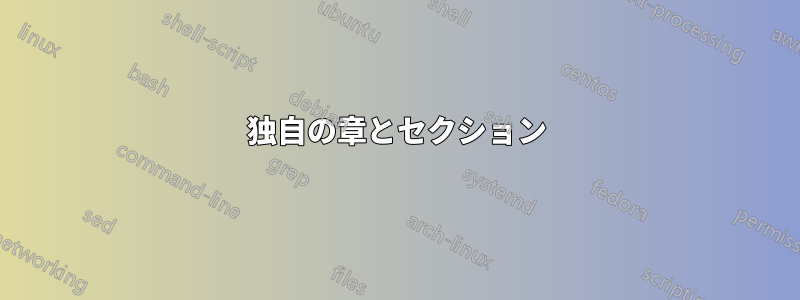 独自の章とセクション