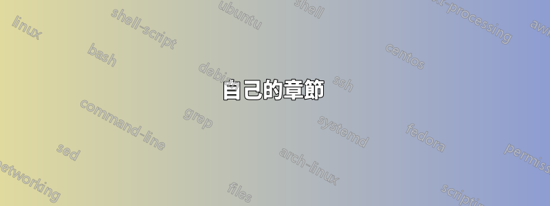 自己的章節