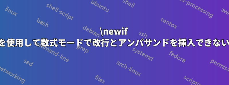 \newif を使用して数式モードで改行とアンパサンドを挿入できない