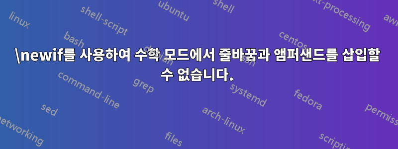 \newif를 사용하여 수학 모드에서 줄바꿈과 앰퍼샌드를 삽입할 수 없습니다.