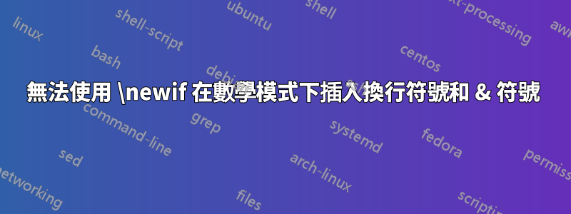 無法使用 \newif 在數學模式下插入換行符號和 & 符號