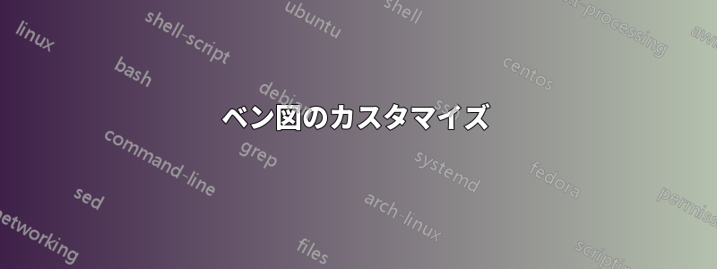 ベン図のカスタマイズ