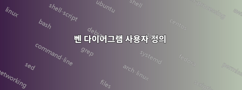 벤 다이어그램 사용자 정의