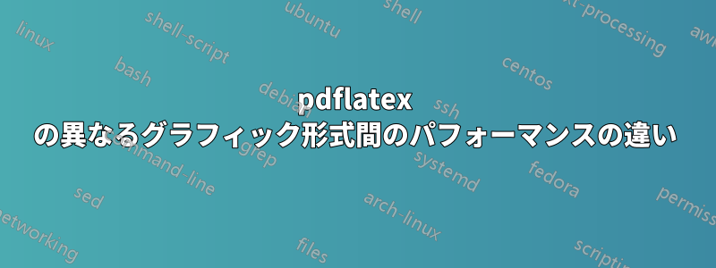 pdflatex の異なるグラフィック形式間のパフォーマンスの違い