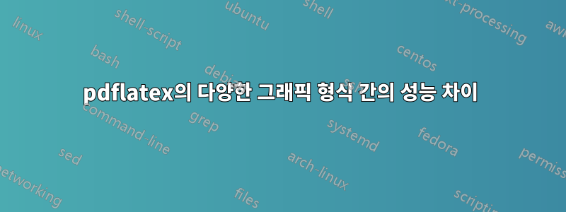 pdflatex의 다양한 그래픽 형식 간의 성능 차이