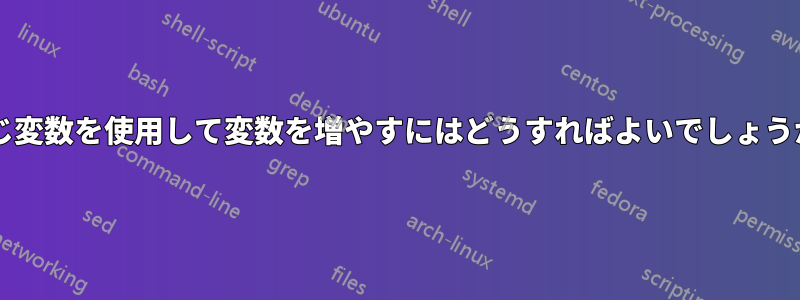 同じ変数を使用して変数を増やすにはどうすればよいでしょうか?