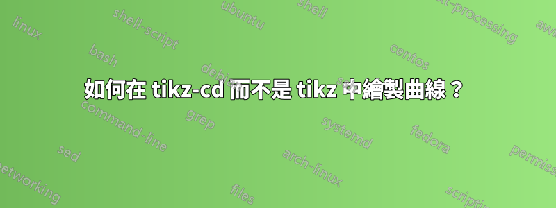 如何在 tikz-cd 而不是 tikz 中繪製曲線？