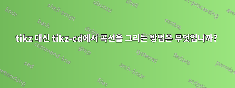 tikz 대신 tikz-cd에서 곡선을 그리는 방법은 무엇입니까?