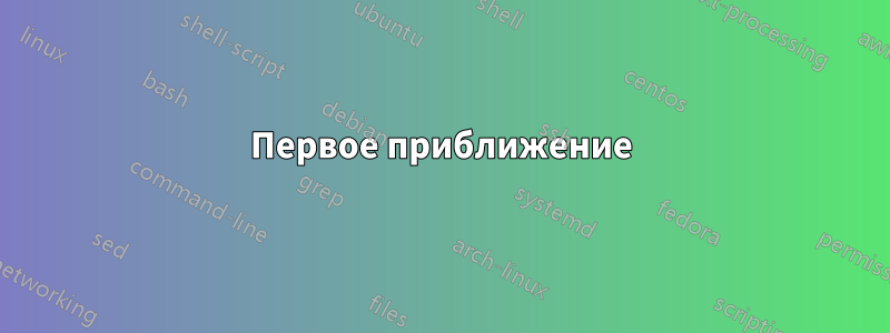 Первое приближение