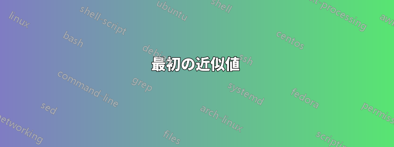 最初の近似値