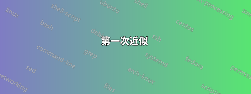 第一次近似