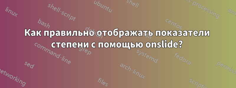 Как правильно отображать показатели степени с помощью onslide?