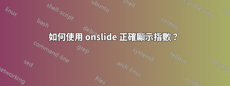 如何使用 onslide 正確顯示指數？